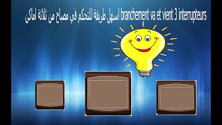 طريقة للتحكم في مصباح من ثلاثة اماكن بطريقة جديدة روعةbranchement va et vient 3 interrupteurs [upl. by Iatnahs499]