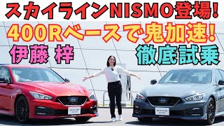 【限定1000台】スカイラインNISMO が誕生！400Rベースの大パワースカイラインNISMOを伊藤梓が徹底試乗＆チェックします！ [upl. by Sokcin972]