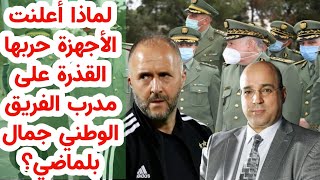 لماذا أعلنت الأجهزة حربها القذرة على مدرب الفريق الوطني جمال بلماضي؟ [upl. by Rinaldo]