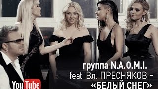 NAOMI feat Владимир Пресняков  quotБелый снегquot [upl. by Brothers417]