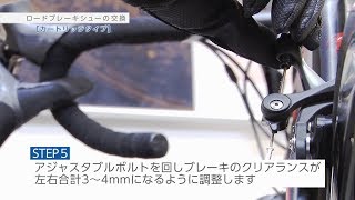 【あさひ自転車メンテナンス】ロードブレーキシューの交換（カートリッジタイプ ） [upl. by Nahc229]