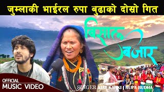 Ajay Karki ► Bishal Bajar  Rupa Budha  New Lok Jhyaurey Song [upl. by Ayam]