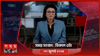 সময় সংবাদ  বিকাল ৫টা  ৩০ জুলাই ২০২৪  Somoy TV Bulletin 5pm  Latest Bangladeshi News [upl. by Aneeram857]