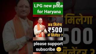 LPG new price for Haryana हरियाणा सरकार देगी ₹500 में घरेलू गैस सिलेंडर। lpg [upl. by Lebaron]