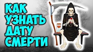 КАК УЗНАТЬ ДАТУ СМЕРТИ Тайные секреты нумерологии 💀 [upl. by Herra]