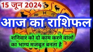 Aaj Ka Rashifal  राशिफल  15 June 2024  Aaj Ka Panchangon [upl. by Gerardo98]