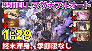 【グラブル】闇有利古戦場95HELL マグナフルオート 129 終末渾身、季節限定なし リミ武器（無凸）あり [upl. by Hemetaf]