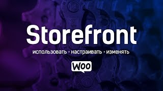 Тема Storefront Как использовать изменять и настраивать [upl. by Annaohj148]