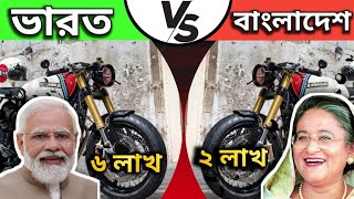 Why SuperBikes Are So Expensive In Bangladesh 🤔 বাংলাদেশের কিছু ভয়ানক সুপার বাইক [upl. by Ocsinarf206]