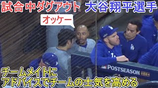 ♦試合中ダグアウト♦～チームメイトにアドバイスで士気を高める～【大谷翔平選手】対サンディエゴ・パドレス～NLDS第４戦～Shohei Ohtani vs Padres 2024 [upl. by Fern215]