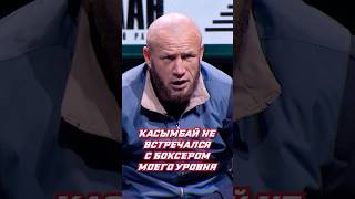 Касымбай не встречался с боксёром моего уровняnomadfighting mma mmafighter mmafights fighting [upl. by Tonina]