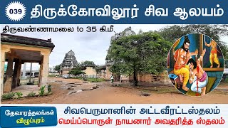 39  தேவாரத்தலங்கள்  திருக்கோவிலூர் வீரட்டானேஸ்வரர் திருக்கோவில் Thirukovilur Shiva Temple [upl. by Justicz]