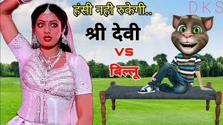 Nagin aur Billu ka funny video calling aap log Jarur yah video pura Jarur dekhiaega aapko bahut maja [upl. by Hgielrebma]