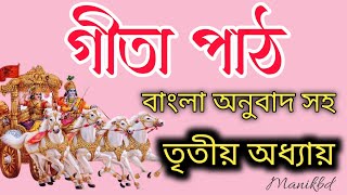 শ্রীমদ্ভগবদগীতা পাঠ তৃতীয় অধ্যায়  কর্মযোগ বাংলা অনুবাদ সহ  Bhagavad Gita part 03Chapter [upl. by Leagiba]