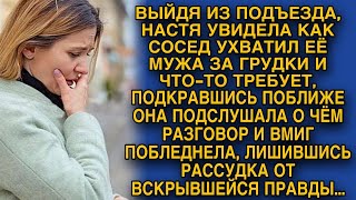 Возле подъезда увидела своего мужа и подслушала его странный разговор [upl. by Kuehnel]