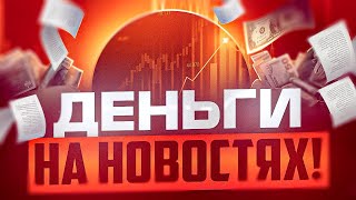 ДЕНЬГИ В ТРЕЙДИНГЕ НА НОВОСТЯХ ТОРГОВЛЯ ПО НОВОСТНОЙ СТРАТЕГИИ [upl. by Karil]