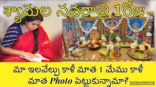 శ్యామల నవరాత్రి 1। Shyamala navaratri day 1shyamaladevi teluguvlogs pooja lalithasahasranamalu [upl. by Atineb577]