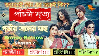 Gobhir Joler Mach Season 2Web Series Explained in BanglaMovie ReviewMovieQuickieBengali [upl. by Raynard]