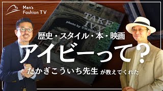 【今さら聞けない！】アイビーって何？アイビールック、アイビースタイル？ブレザー、ローファー、たかぎこうこういち先生に聞いてみた [upl. by Odlanra]