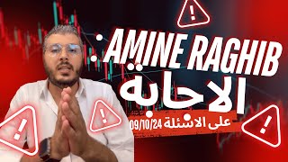 AMINE RAGHIB  الاجابة على الاسئلة 091024 [upl. by Ybeloc]