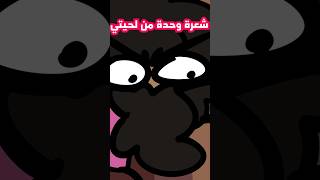 خليت اخي يحلقلي 🙄 [upl. by Euell309]