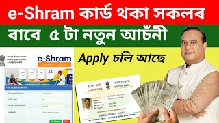 Eshram কাৰ্ড থকা সকলৰ বাবে ৫ টা আচঁনী  Benefits of E shram card 2024  e shram card [upl. by Htebsle341]