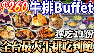 【全台最大7kg牛排吃到飽】260牛排Buffet吃到飽！逢甲夜市新開幕夜市牛排吃到飽！大胃王挑戰狂吃5000元排餐開箱！2024台中吃到飽！大胃王｜吃播mukbang｜台中｜Eating show [upl. by Pedaias]