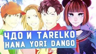 Чисто Девчачий Обзор аниме Hana Yori Dango  Цветочки после ягодок TarelkO [upl. by Lairret]