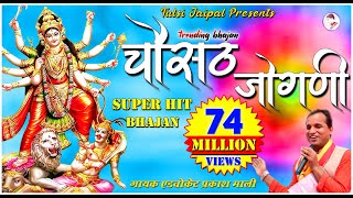 Chousath Jogani Full HD 🔥🔥 II चौसट जोगणी 🔥🔥 II Advocate Prakash Mali II Popular Bhajan [upl. by Alrzc273]