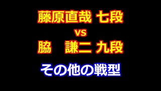 24年08月05日達人戦立川立飛杯 予選 先手 藤原直哉 七段 vs 後手 脇 謙二 九段 [upl. by Ollehcram509]