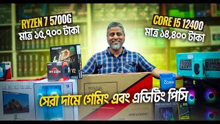 সেরা দামে গেমিং এবং এডিটিং পিসি😱Ryzen 7 5700G And Core i5 12400। Best Budget Gaming And Editing Pc [upl. by Gent]