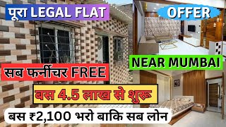 CHAWL ROOM FOR SALE UNDER 45L  फर्नीचर के साथ घर  LEGAL CHAWL ROOM NEAR MUMBAI  1RK12BHK FLAT [upl. by Akitan]