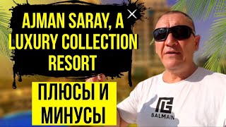 Ajman Saray A Luxury Collection Resort 5  ОАЭ  Дубай  отзывы туристов [upl. by Jillane]