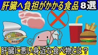 【健康雑学】肝臓に悪い食べ物8選！肝臓への負担が大きい肝機能が低下する身近な食品とは？ [upl. by Acinok]