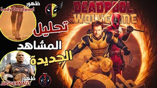 تحليل مشاهد الاعلان الجديدة لفيلم DEADPOOL amp WOLVERINE وظهور ليدي بول في الفيلم 🔥 [upl. by Sewole375]