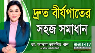 দ্রুত বীর্যপাতের সহজ সমাধান  Premature Ejaculation Treatment  Dr Tasnim Khan  Health Tv Bangla [upl. by Araeit783]