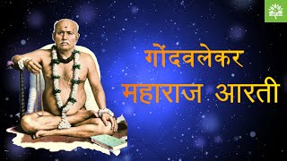 Gondavalekar Maharaj Aarti  गोंदवलेकर महाराज आरती [upl. by Justino]