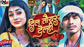 बंशीधर चौधरी का दर्द भरी ग़जलDilwa Toyar Delhi Ge Bansidhar Darde bewafai jukebox song 2024 [upl. by Assiron267]