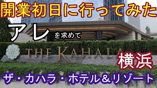 【カハラホテル 横浜】９23開業したザ・カハラ・ホテル＆リゾート横浜でショッピング＆お茶 [upl. by Ahsoj308]