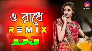 ও রাধে রাদে তুমাই বারে করছিজে মানা Dj O RadheRadhe To My Baare Baare KursiJ Mana Dj Dj Siam [upl. by Dianthe]