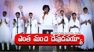 Entha manchi devudavayya  ఎంత మంచి దేవుడవయ్యా  Surya Prakash  Telugu christian song [upl. by Lesak61]