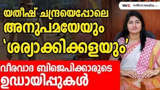 ടി വി അനുപമയെ പൊങ്കാലയിടുന്ന ബിജെപിക്കാര്‍ യതീഷ്ചന്ദ്രയെ മറക്കരുത്‌  T V Anupama  Yathish Chandra [upl. by Ahsini]