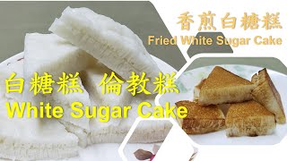 廣式白糖糕 倫教糕 米發糕 香煎白糖糕 White Sugar Cake [upl. by Redmund]