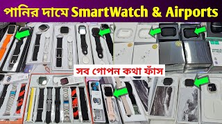 Smartwatch price in Bangladesh 2023 🔥 Airpots price in Bangladesh 2023 [upl. by Annauqahs]