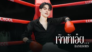 เจ้าข้าเอ๋ย  แบงค์ ศรราม【Official Music Video】 [upl. by Anabal]