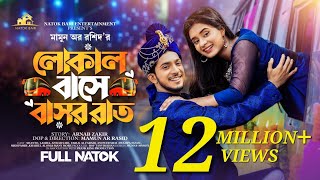 লোকাল বাসে বাসররাত । Prank King  Shoeb Shanto  Lamha Anush  Mamun Ar Rashid  Bangla Natok 2023 [upl. by Janella]