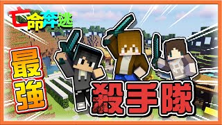 『Minecraft：大逃殺 逃脫升天』作者說三個鬼沒問題❓【最強殺手隊】直接殺爆全場😂  麥塊鬼抓人【巧克力】 [upl. by Levison274]