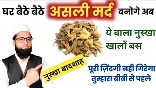 मायूस लोगों के लिऐ खास तोहफा है✅ Salab Punja Recipe Home Remedies By Hakeem Abdul Kadir [upl. by Nayk]