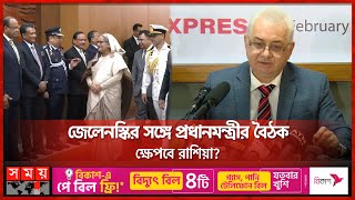 জেলেনস্কির সঙ্গে প্রধানমন্ত্রীর বৈঠকের ফলাফল  PM Hasina Set to Meet Zelensky During Munich Visit [upl. by Everett]