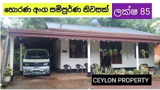 NO481  හොරණ අංග සමිපුර්ණ නිවසක් ලක්ෂ 85 [upl. by Anaihs]